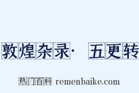敦煌杂录·五更转是什么意思的图片
